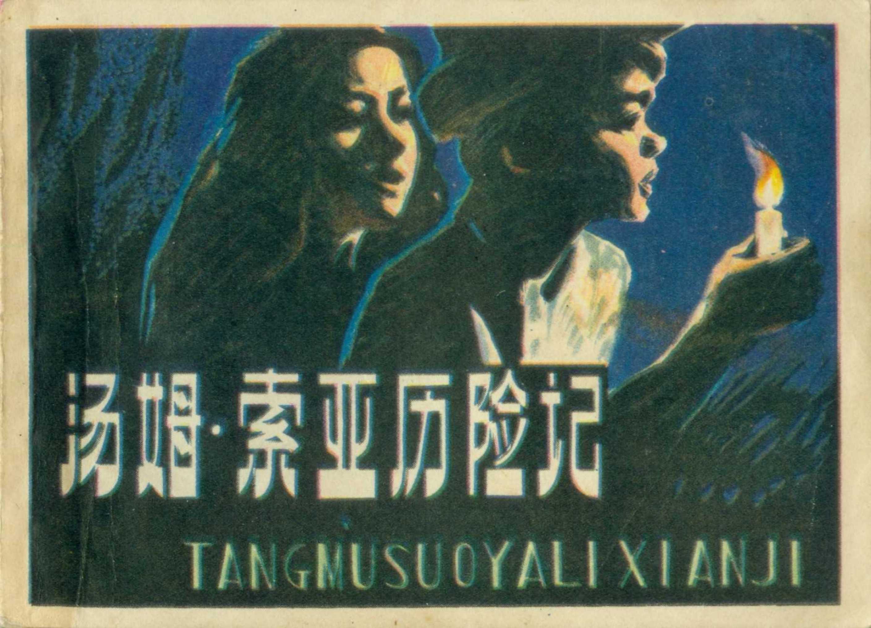 汤姆索亚历险记