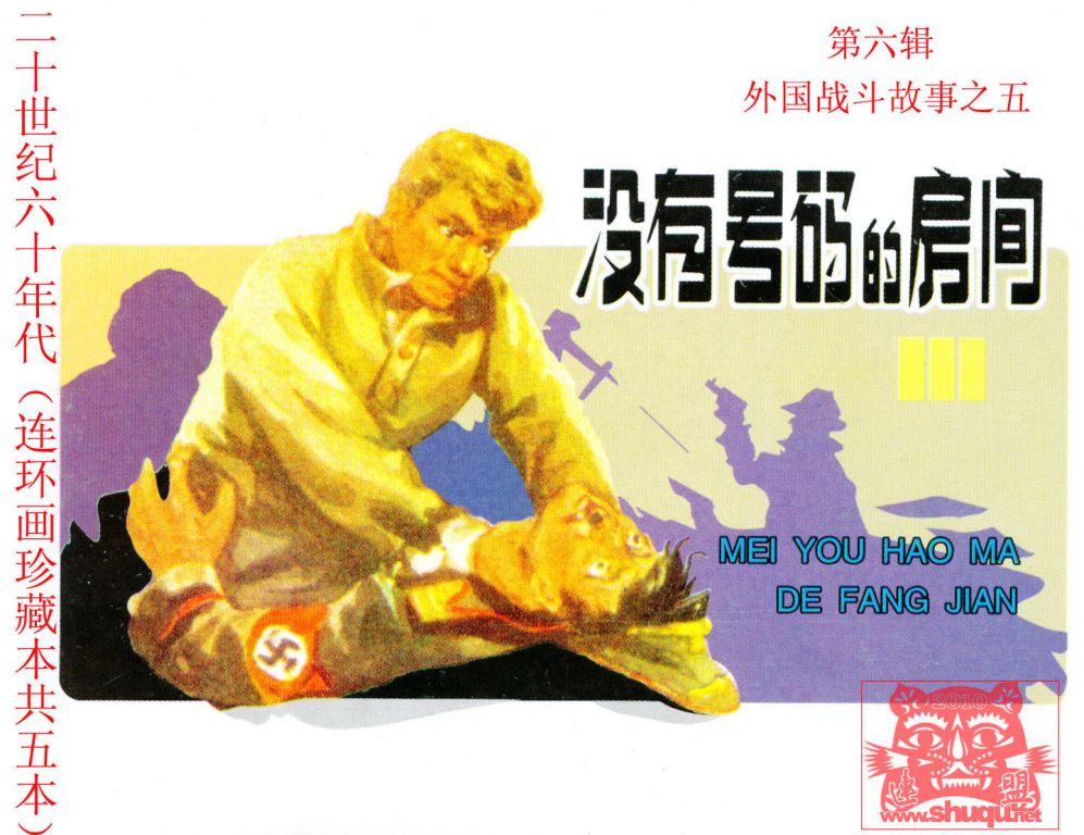 没有号码的房间