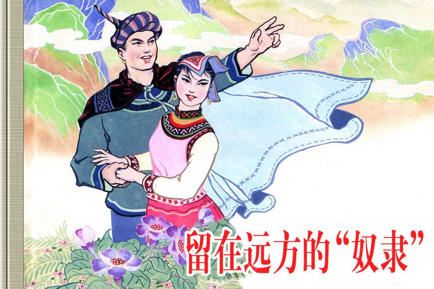 留在远方的奴隶