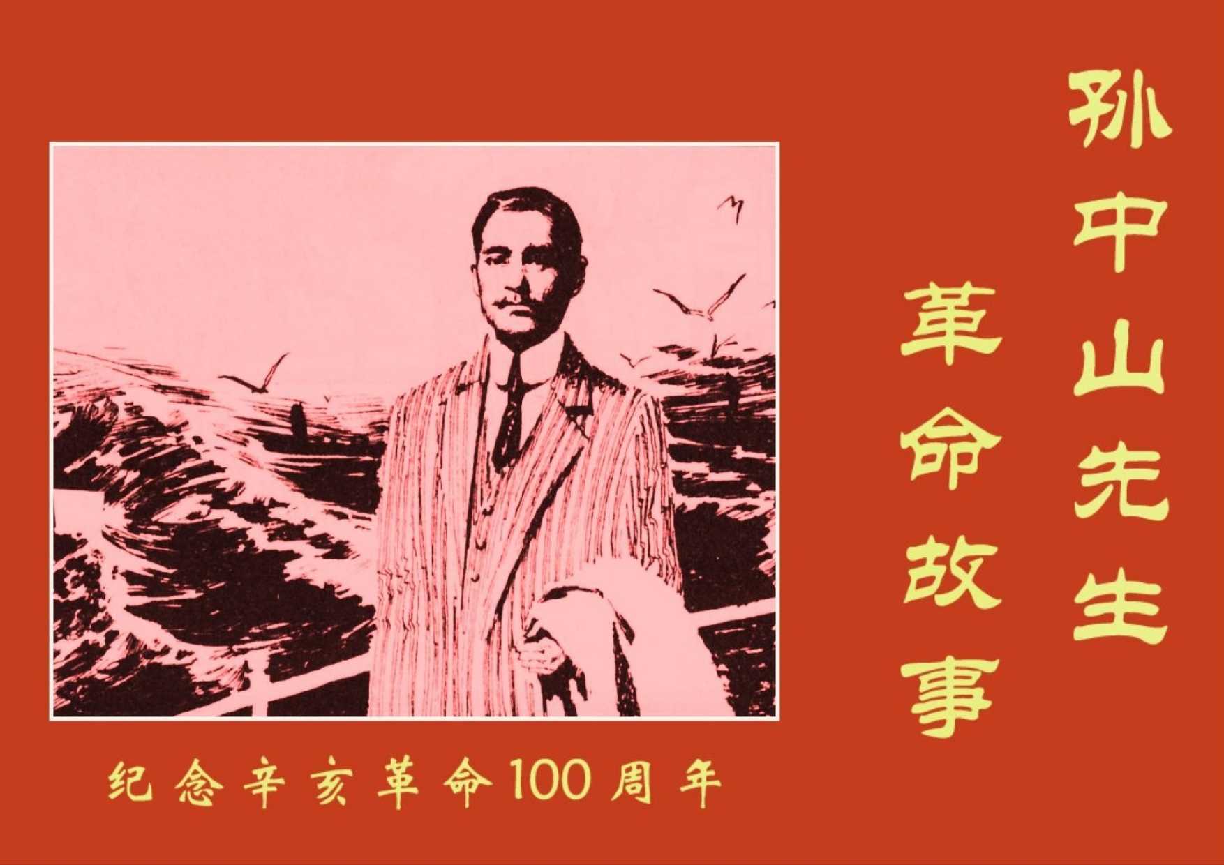 孙中山先生革命故事