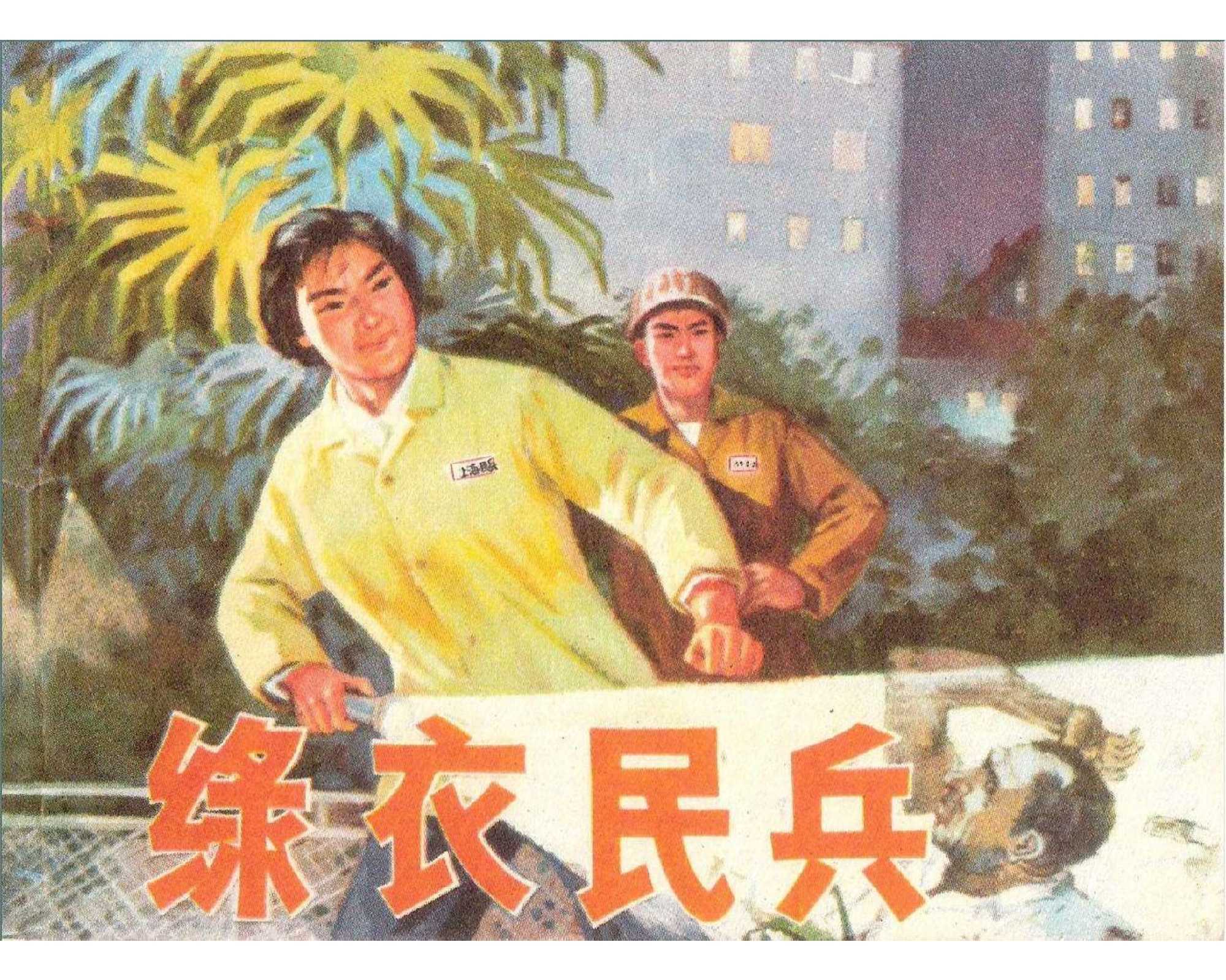 绿衣民兵