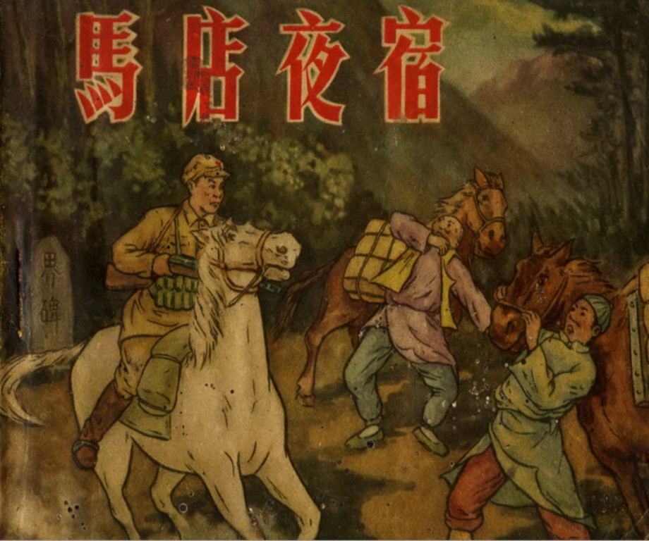 马店夜宿
