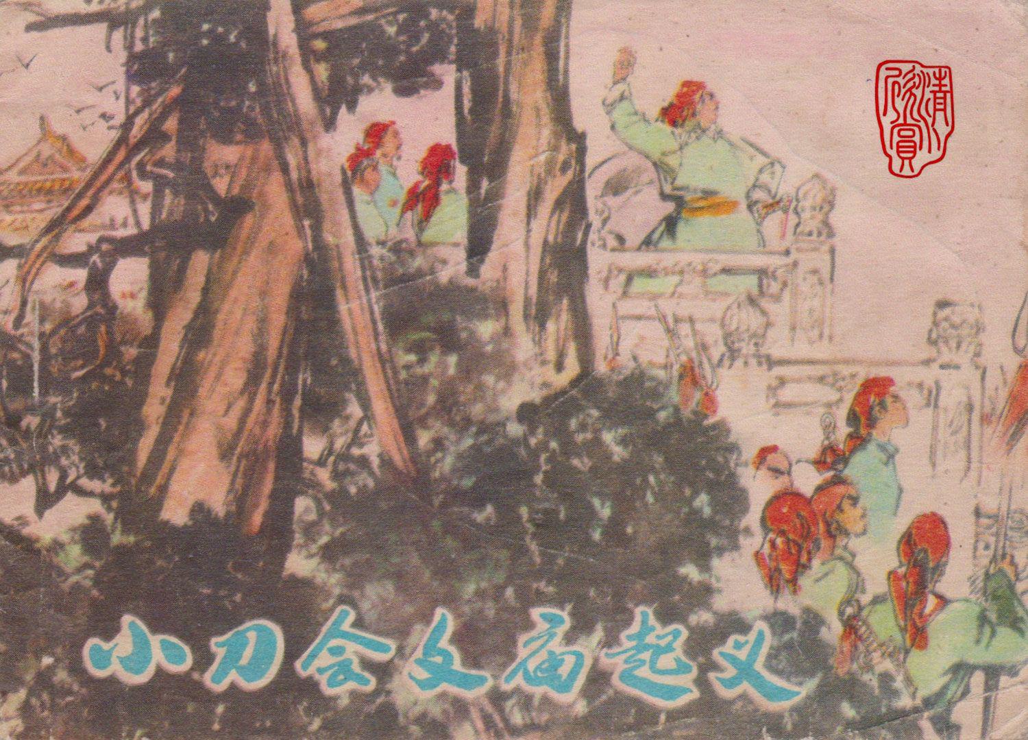 小刀会文庙起义