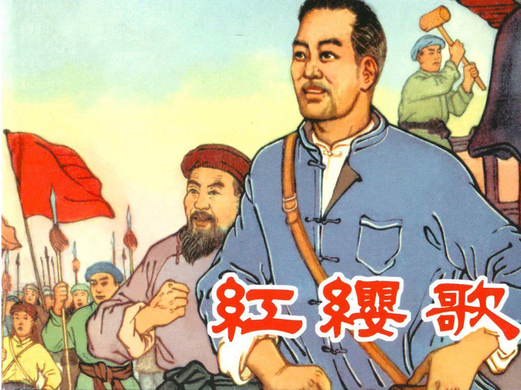 红缨歌（人美）