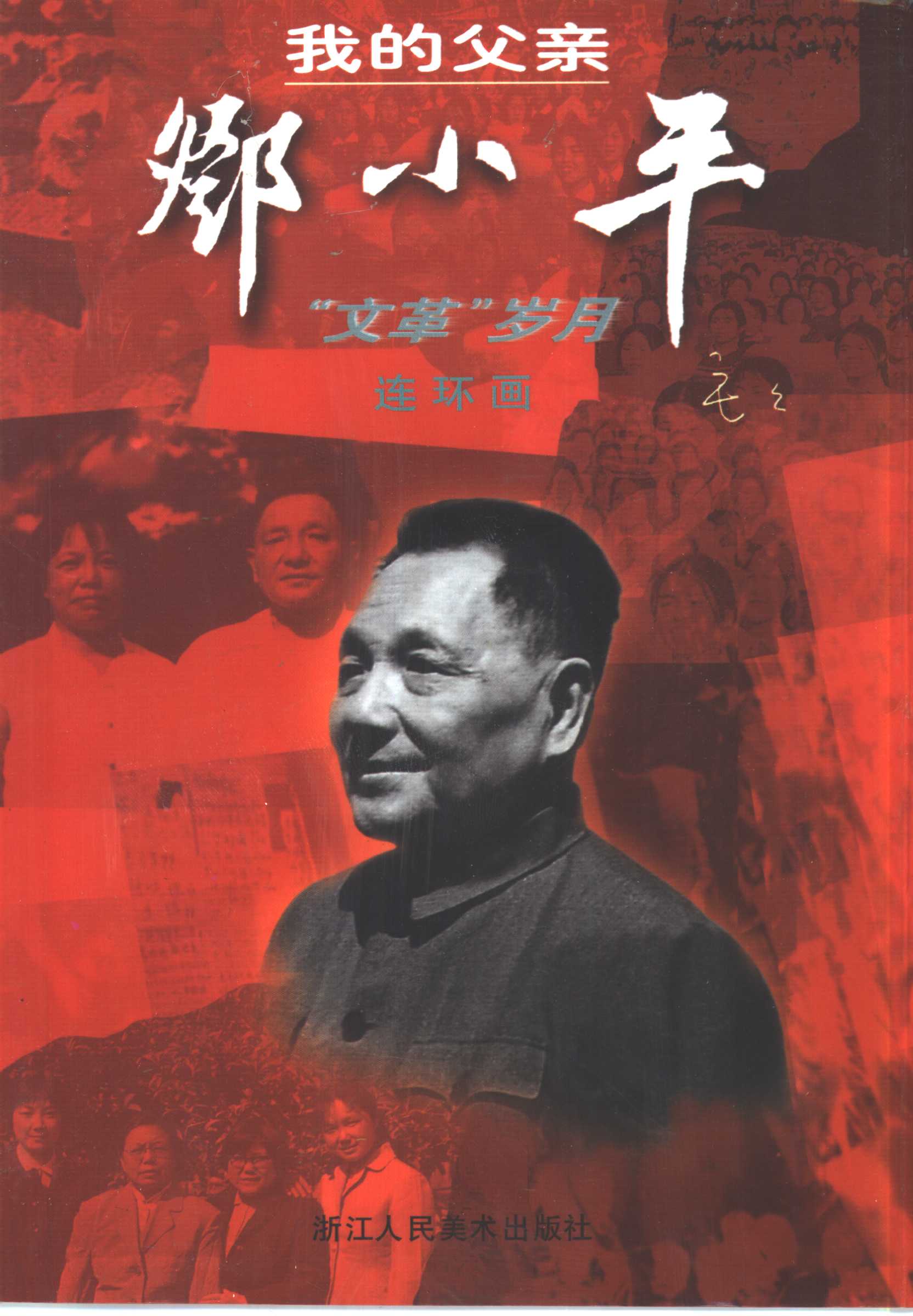 我的父亲邓小平