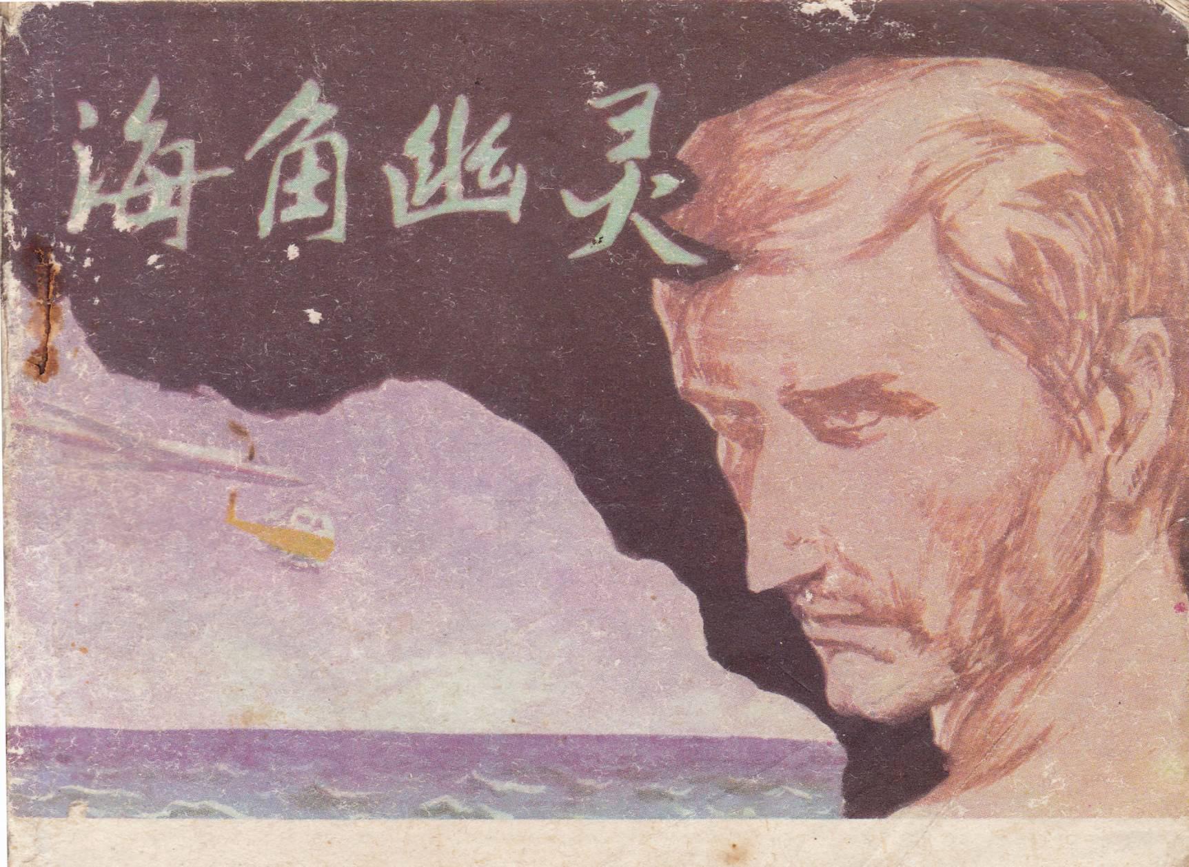 海角幽灵
