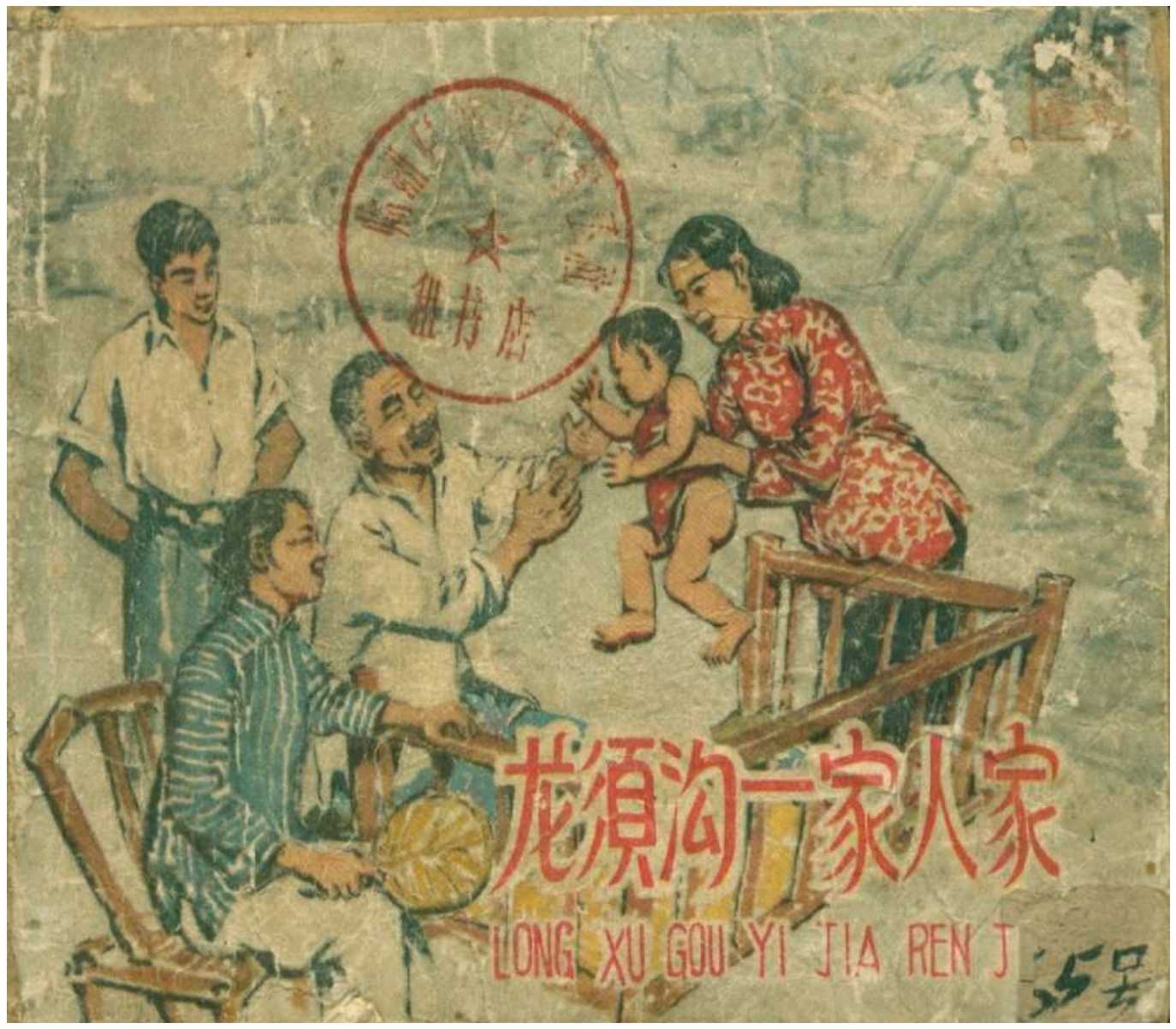 龙须沟一家人家