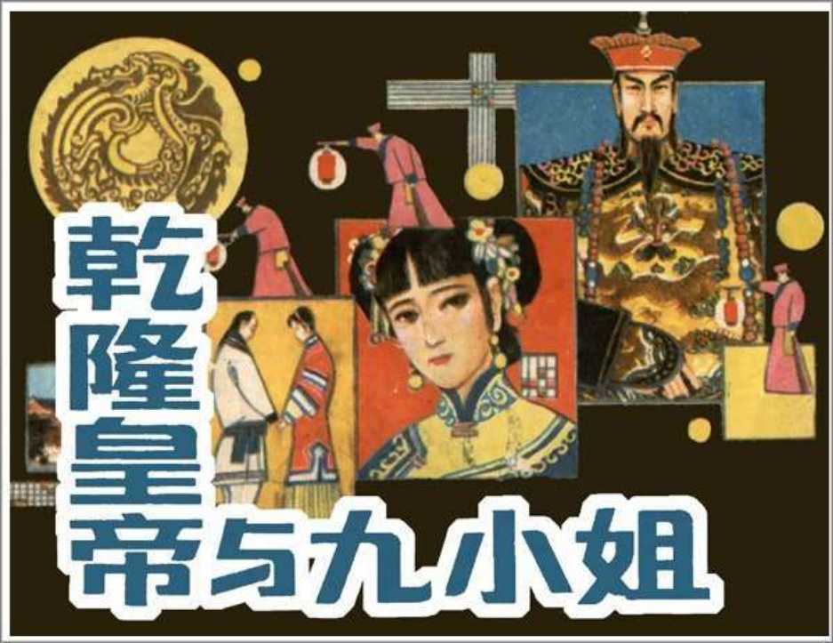 乾隆皇帝与九小姐