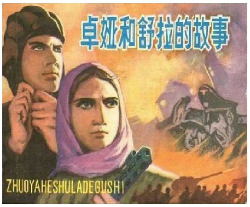 卓娅和舒拉的故事