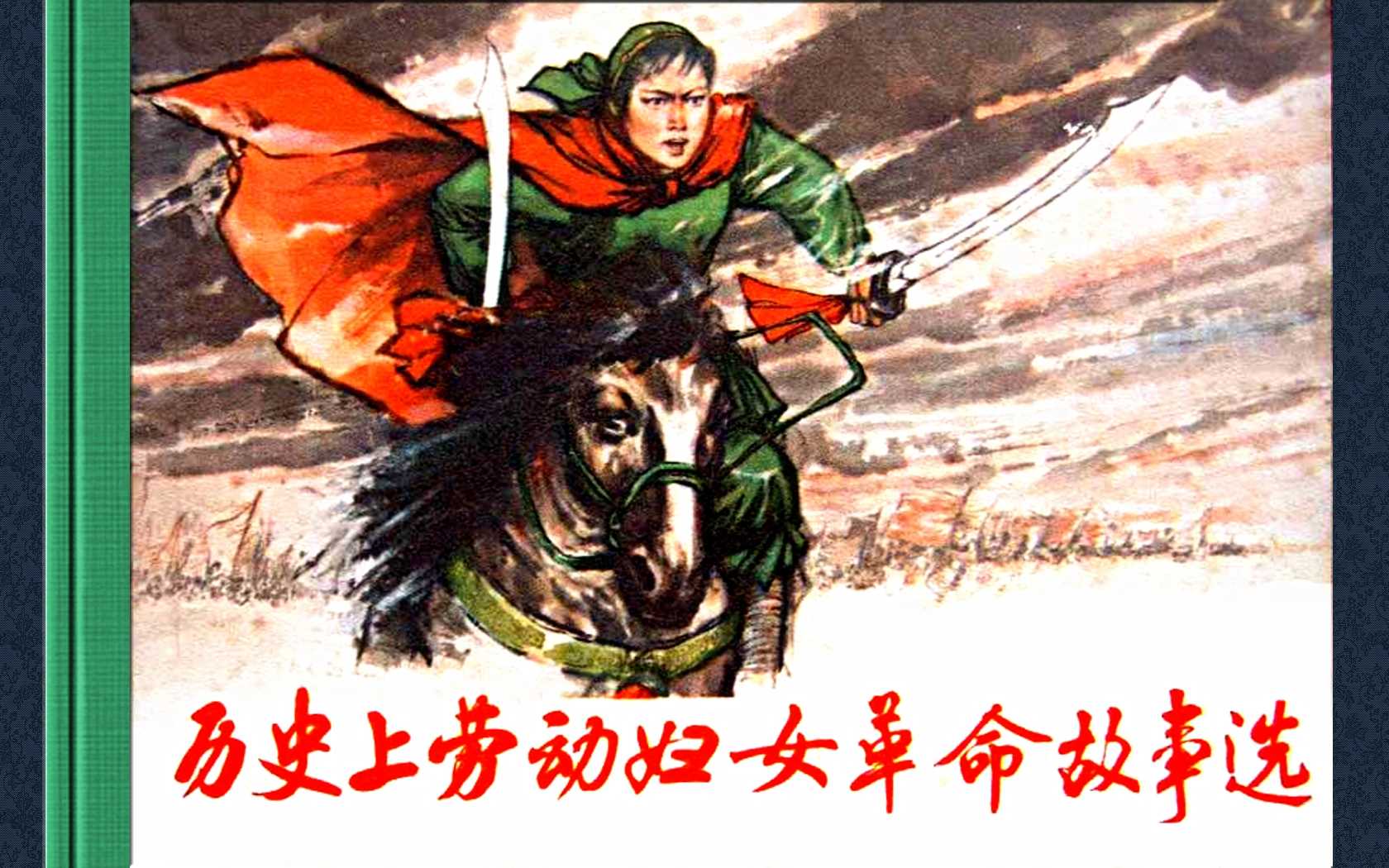 历史上劳动妇女革命故事选