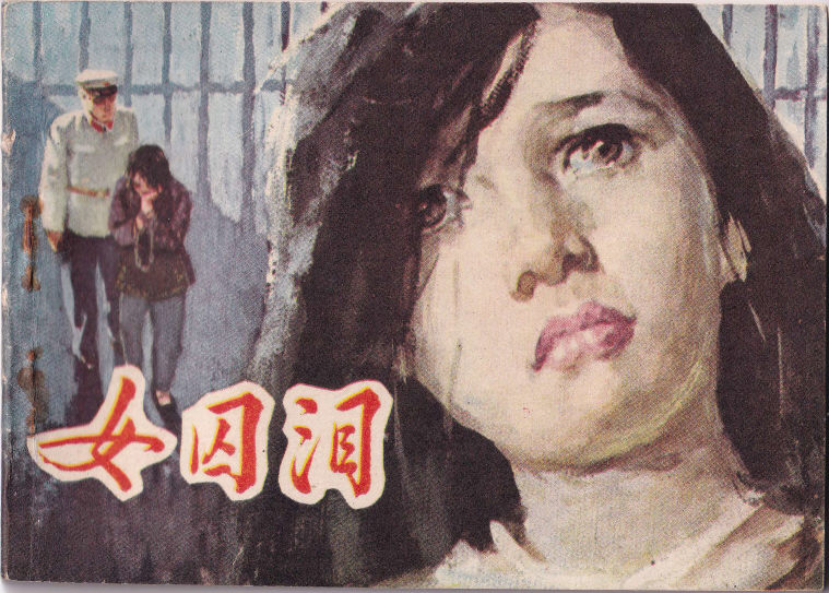 女囚泪