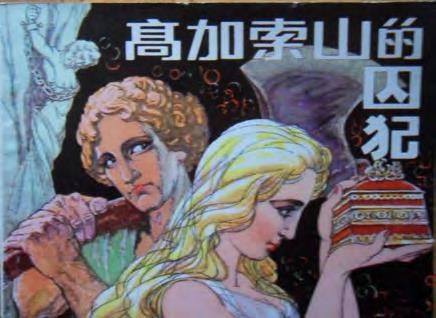 高加索山的囚徒