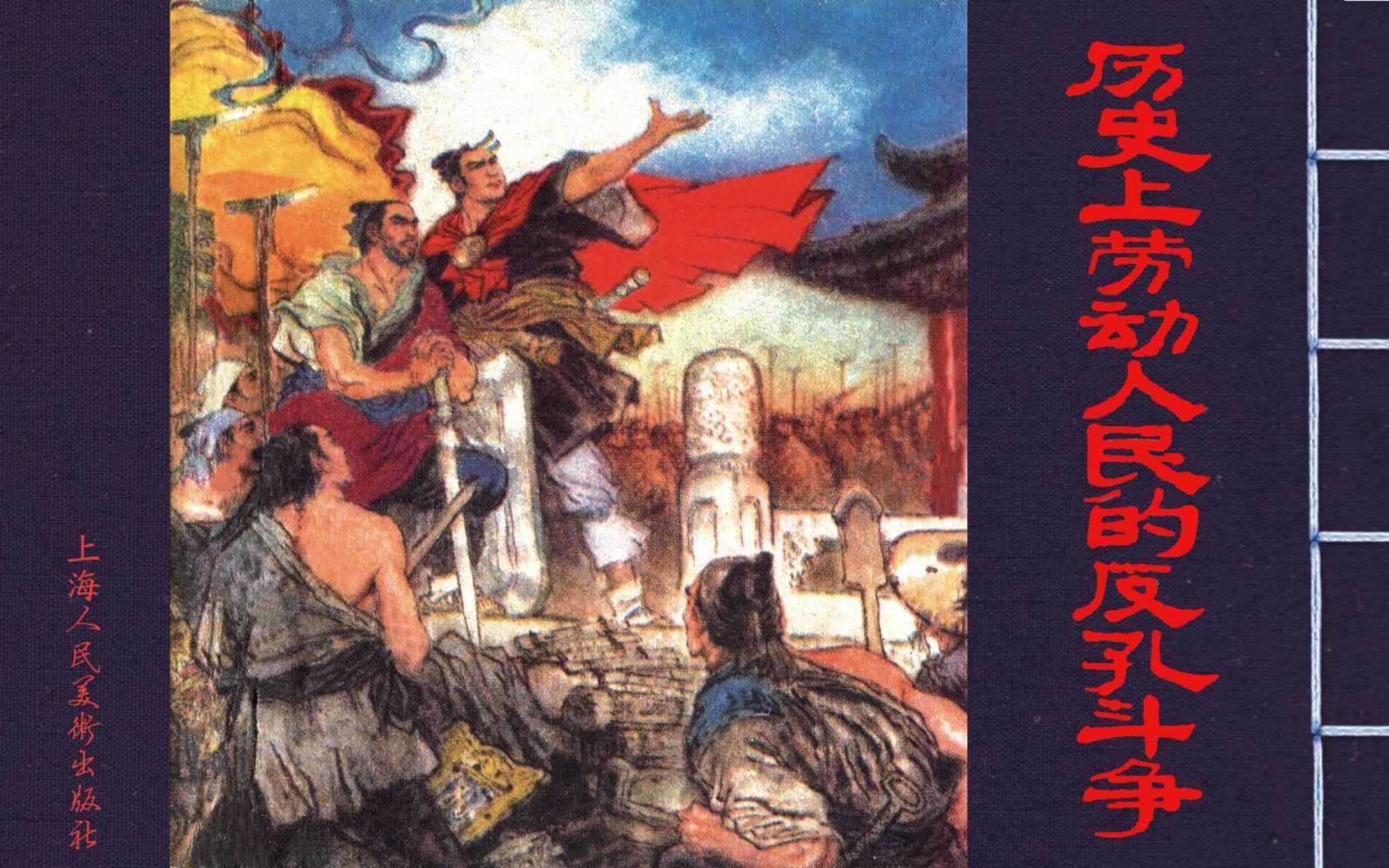 历史上劳动人民的反孔斗争