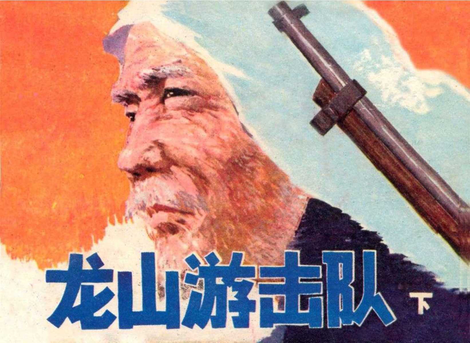 龙山游击队（黑龙江）