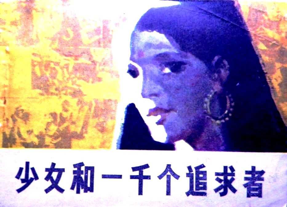 少女和一千个追求者