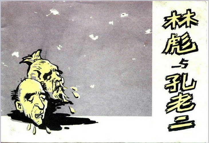 林彪与孔老二