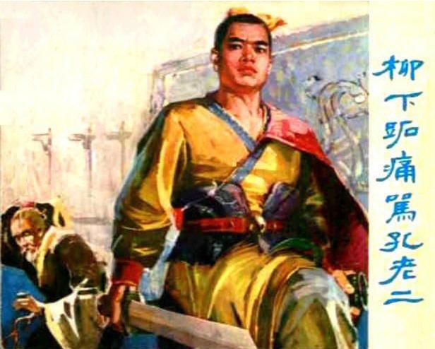 柳下跖痛骂孔老二