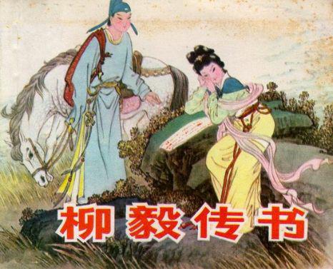 柳毅传书