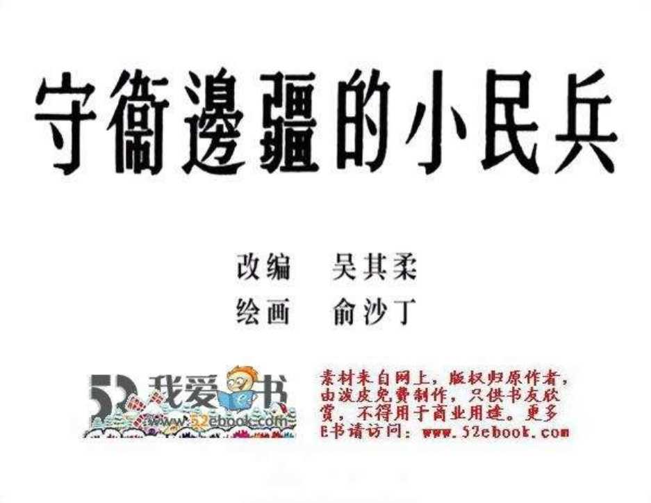 守卫边疆的小民兵