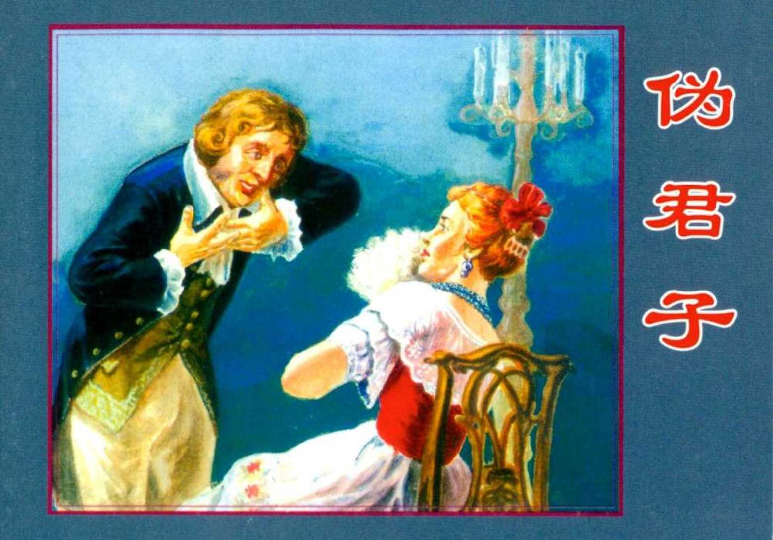 伪君子（上海）