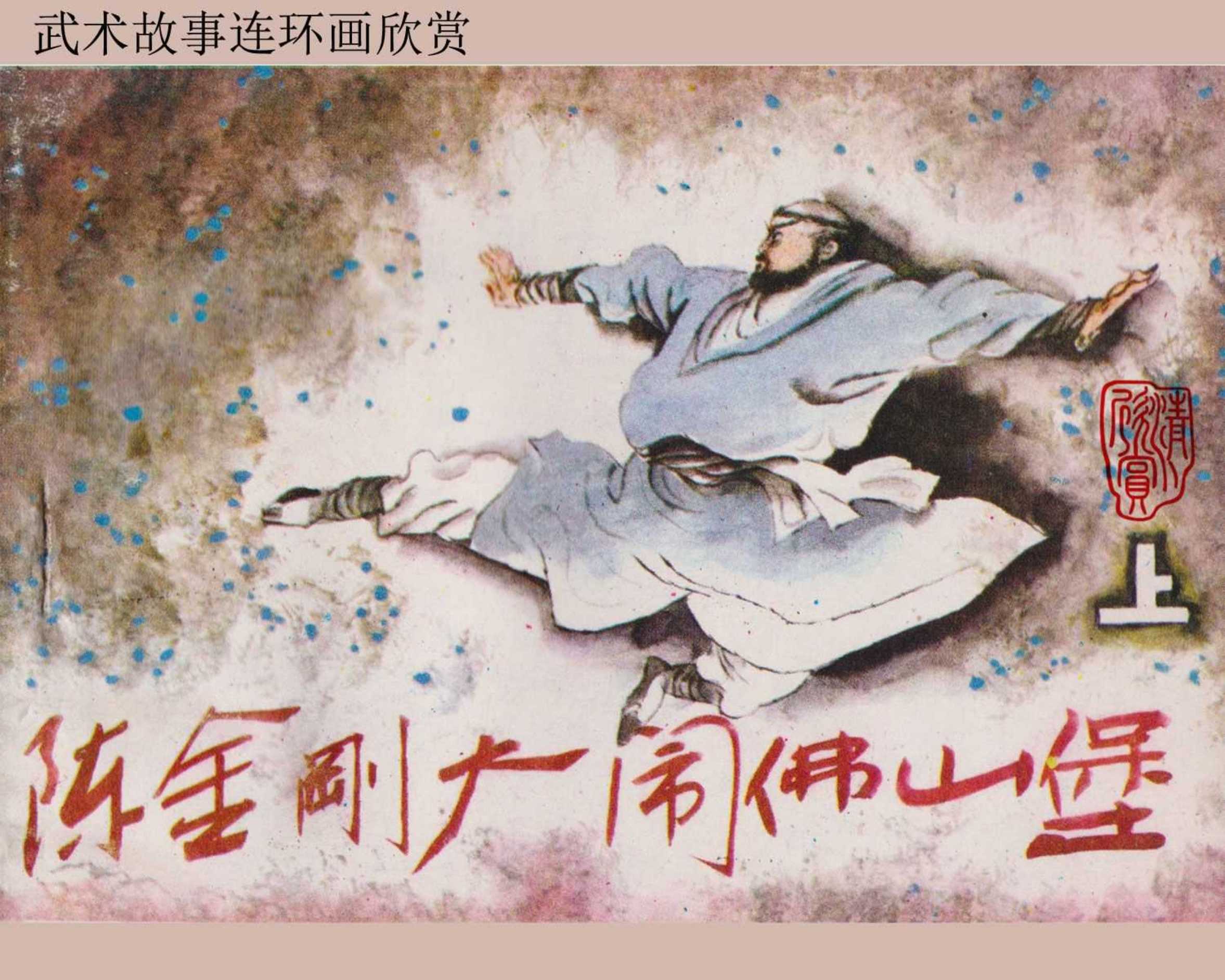 陈金刚大闹佛山堡