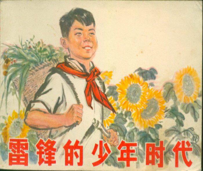 雷锋的少年时代