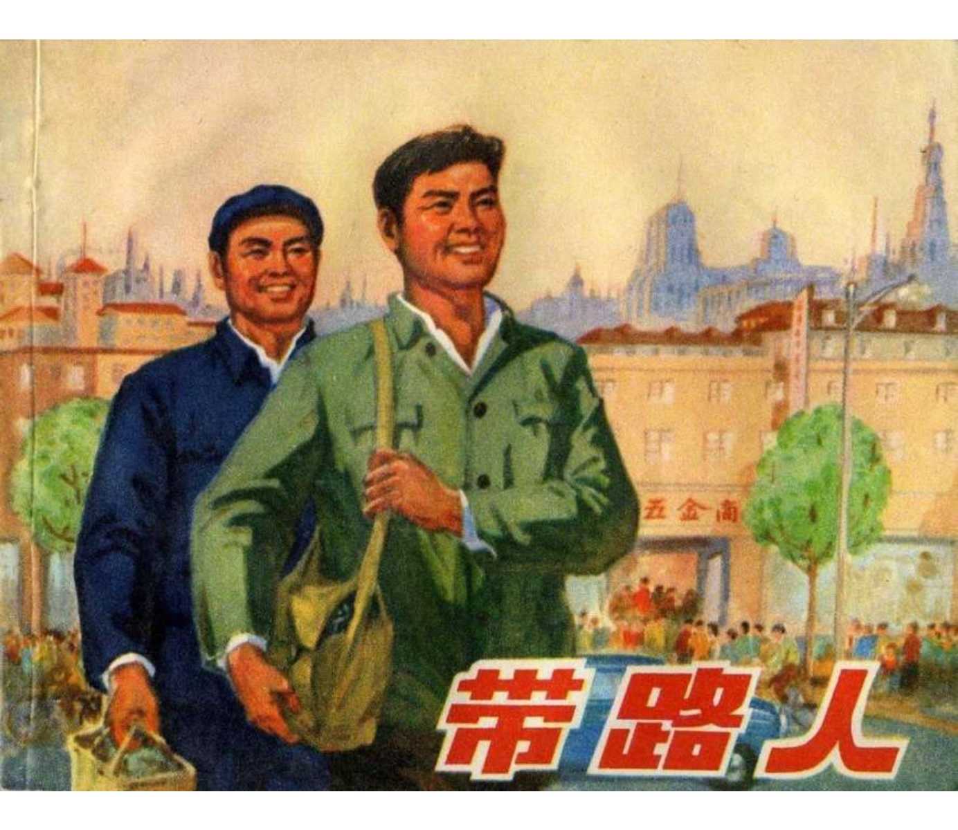 带路人