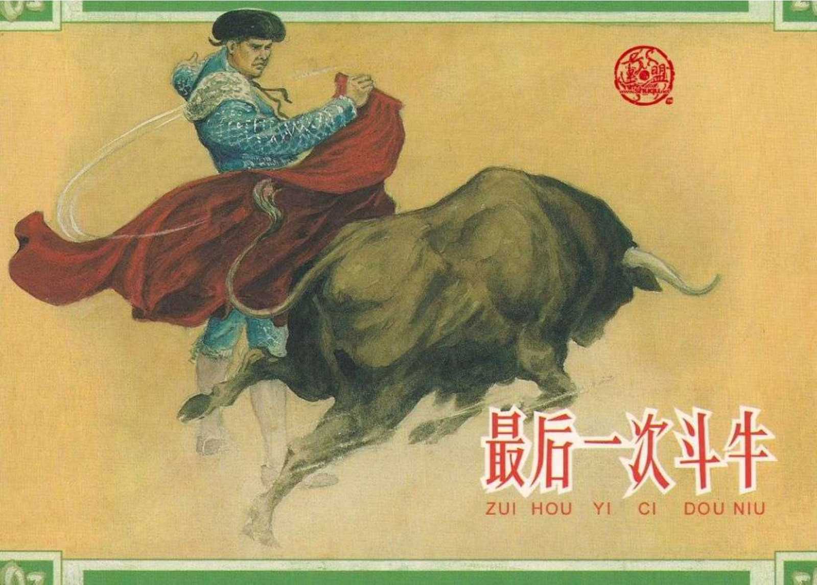 最后一次斗牛