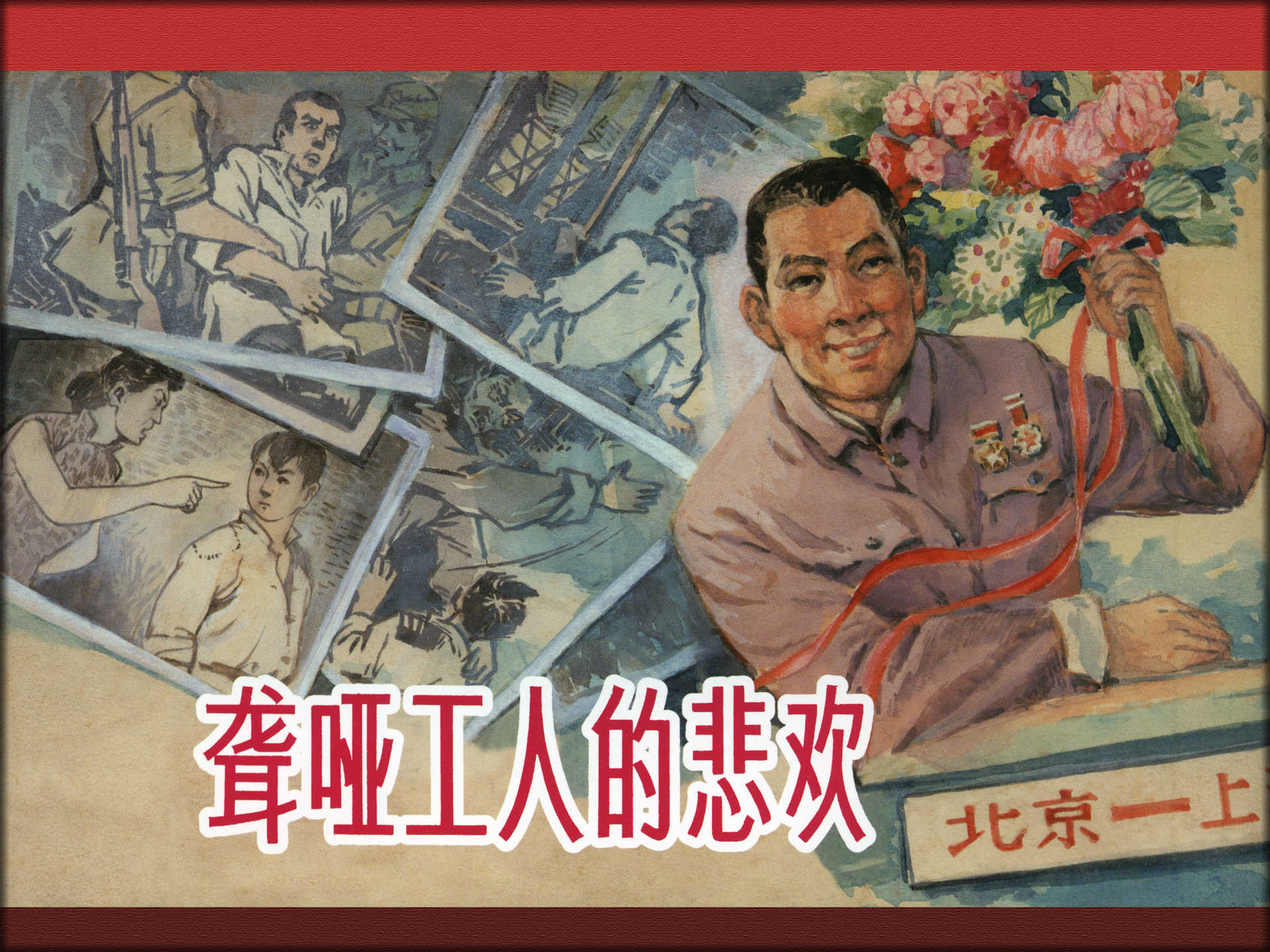 聋哑工人的悲欢