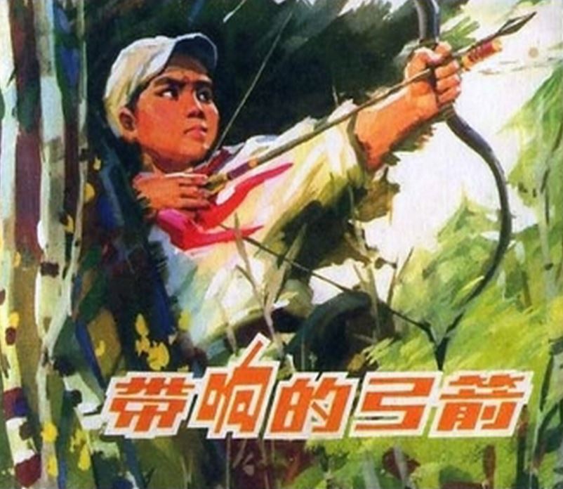 带响的弓箭（北京）