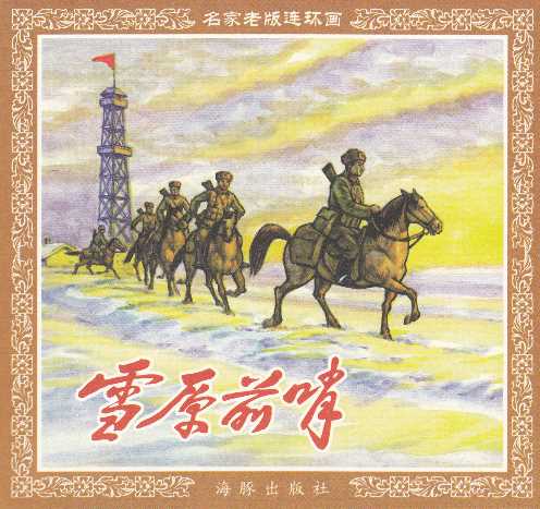 雪原前哨（海豚）