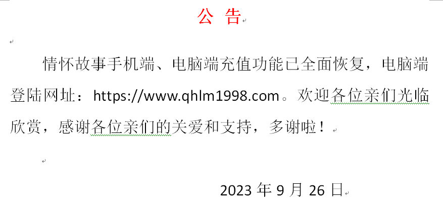 公告（充值功能已恢复）