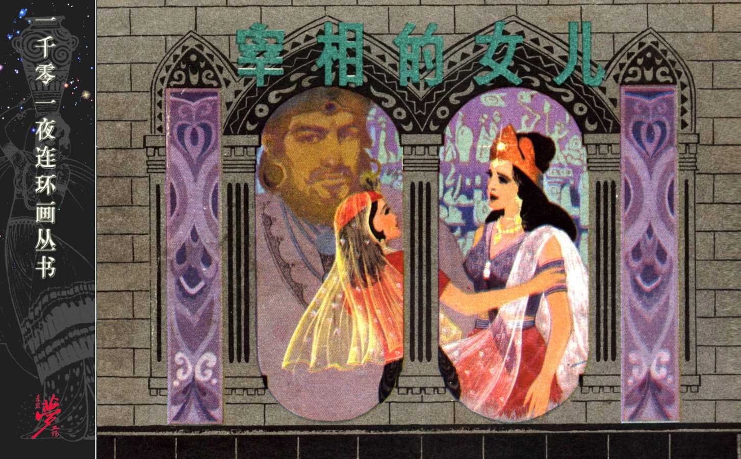 一千零一夜之宰相的女儿
