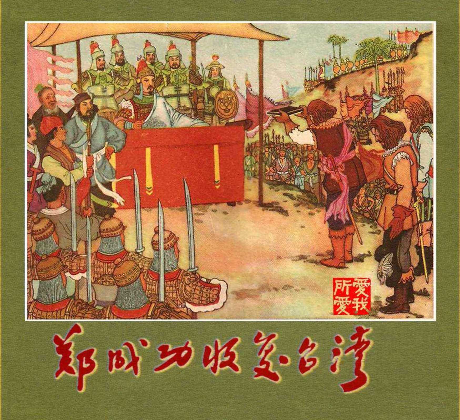 郑成功收复台湾