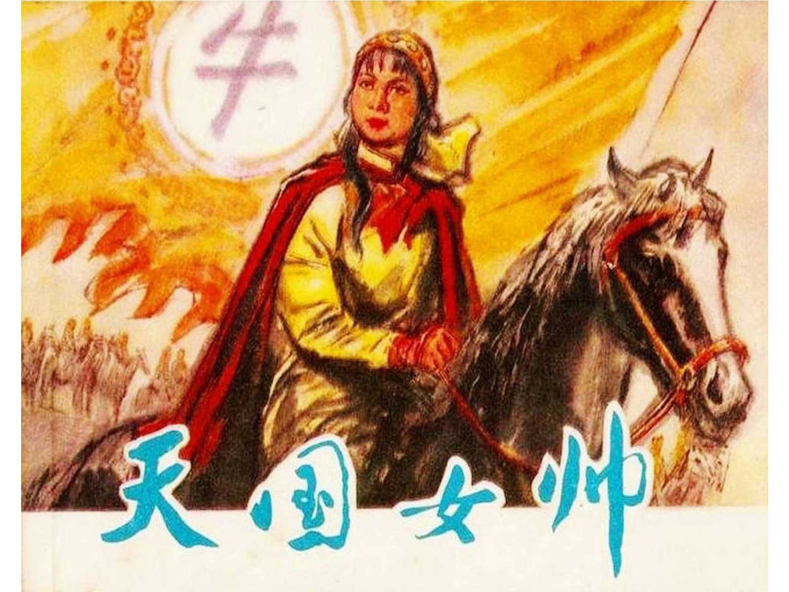 天国女帅