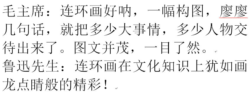 毛主席和鲁迅先生评连环画