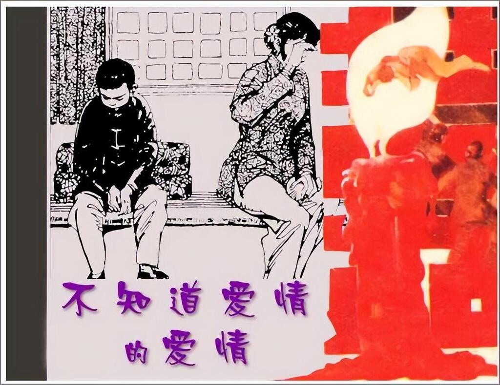 不知道爱情的爱情