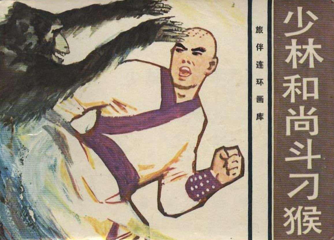 少林和尚斗刁猴