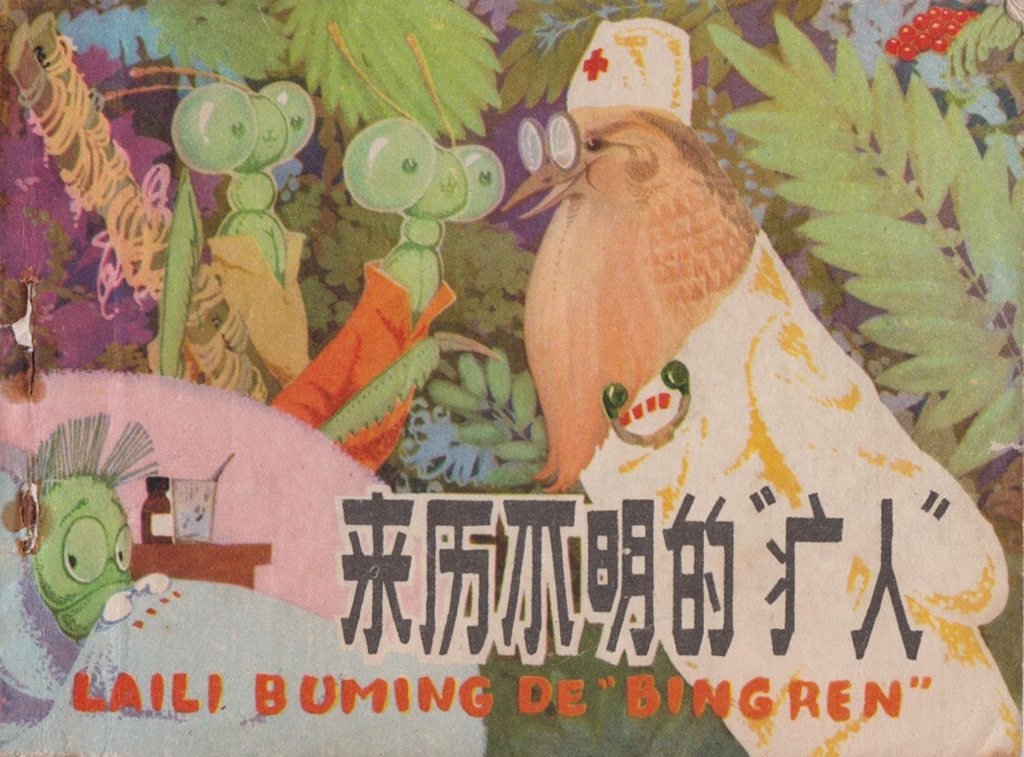 来历不明的“病人”