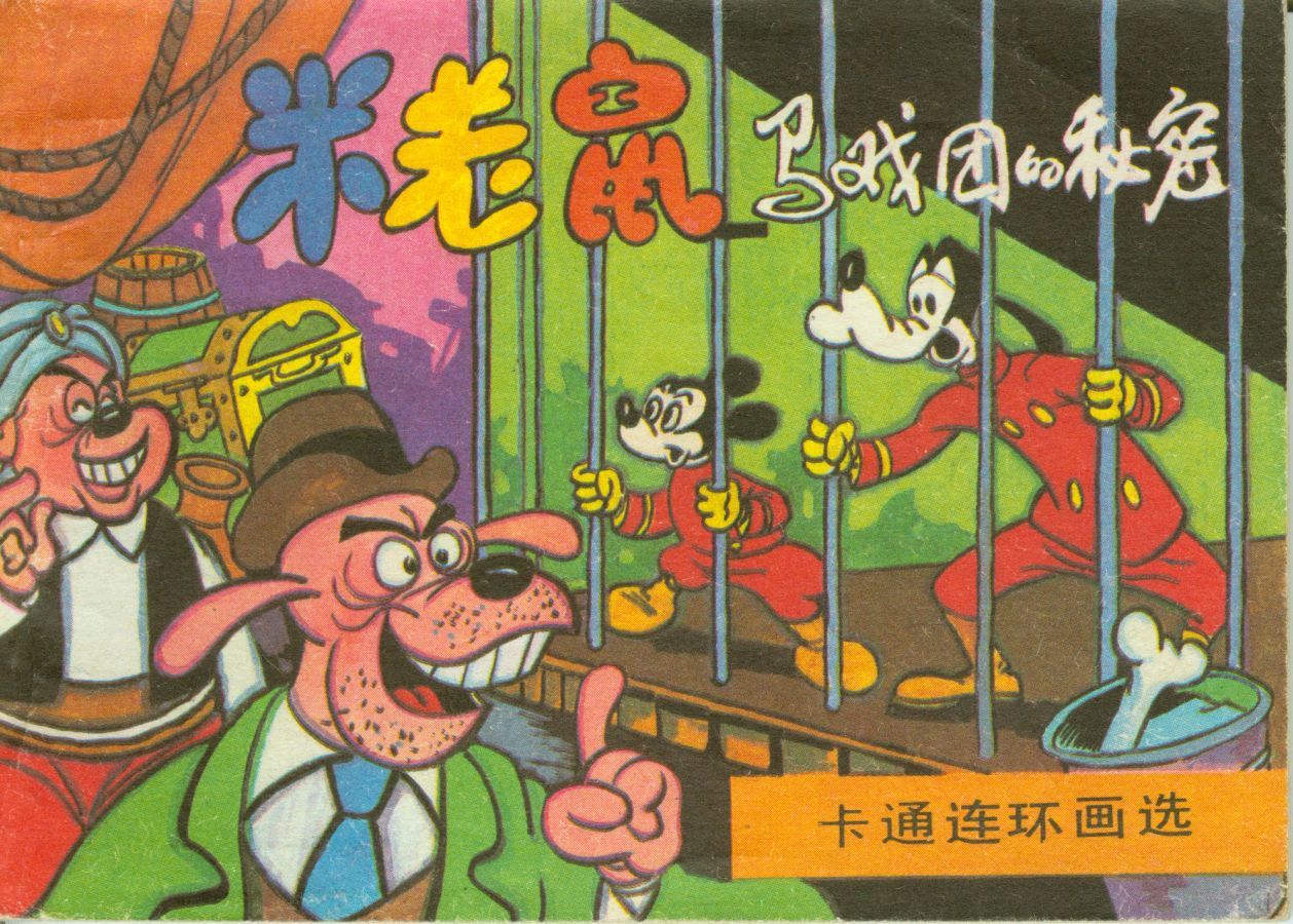 米老鼠-马戏团的秘密