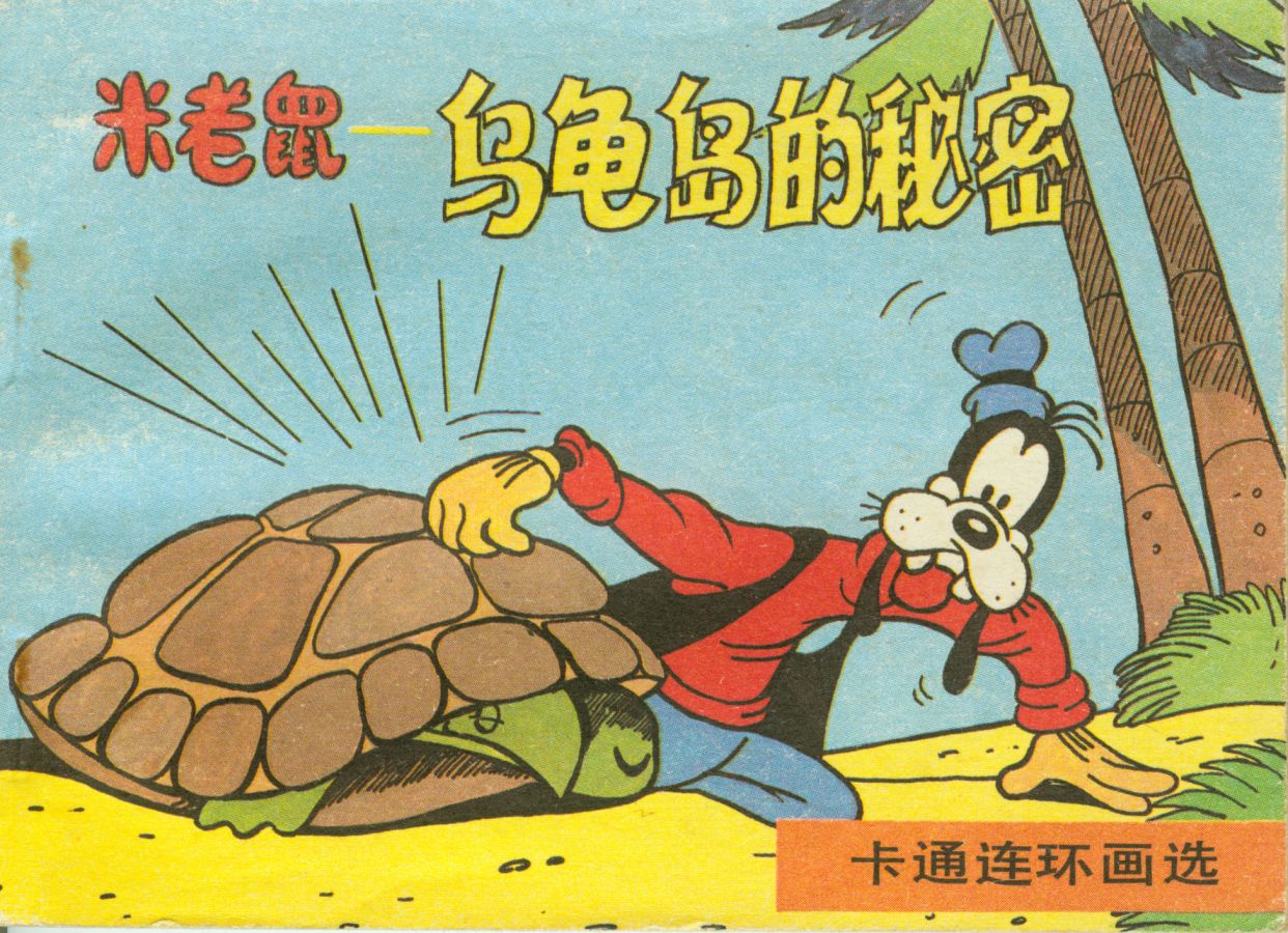 米老鼠-乌龟岛的秘密