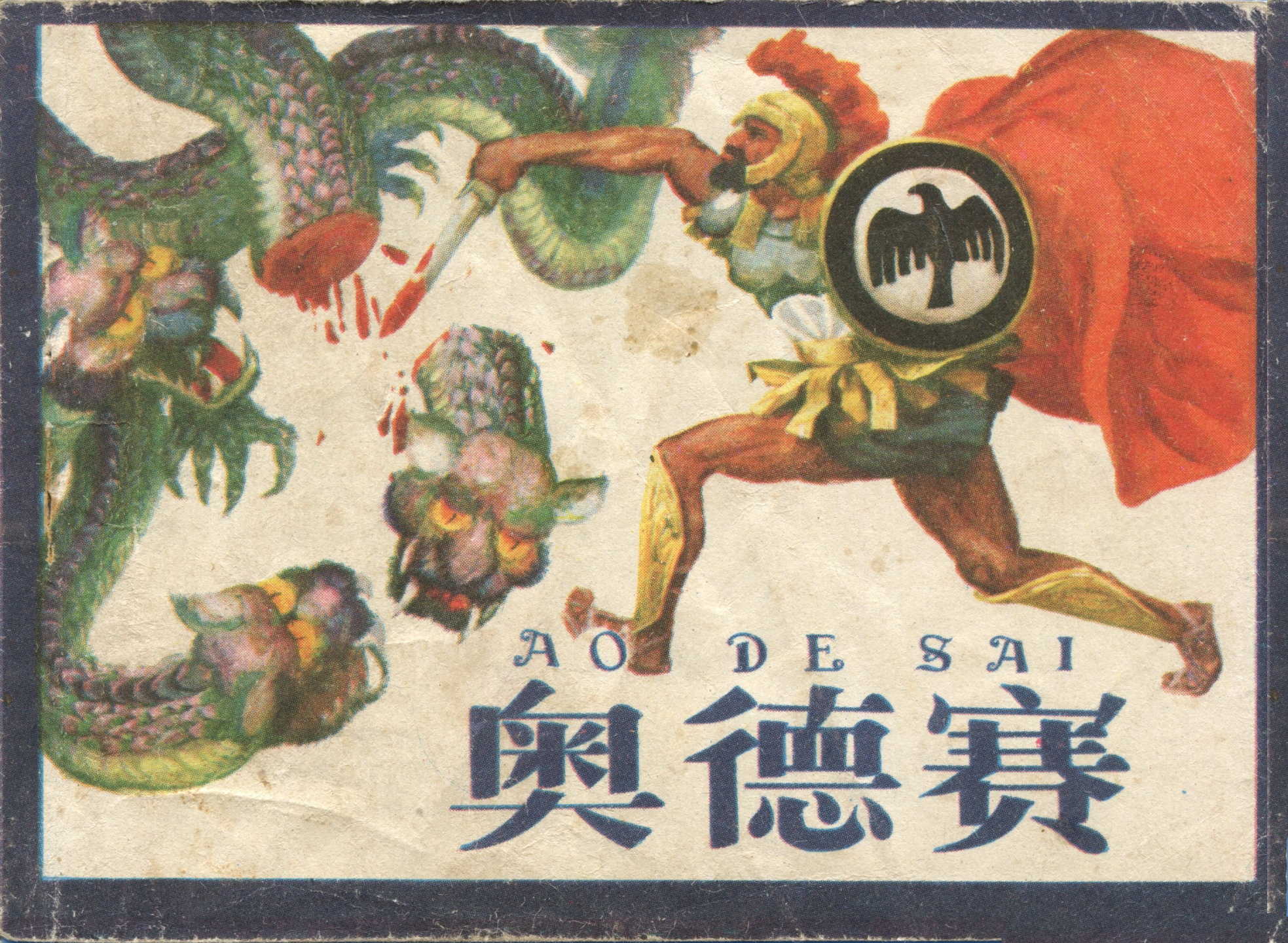 希腊神话故事系列