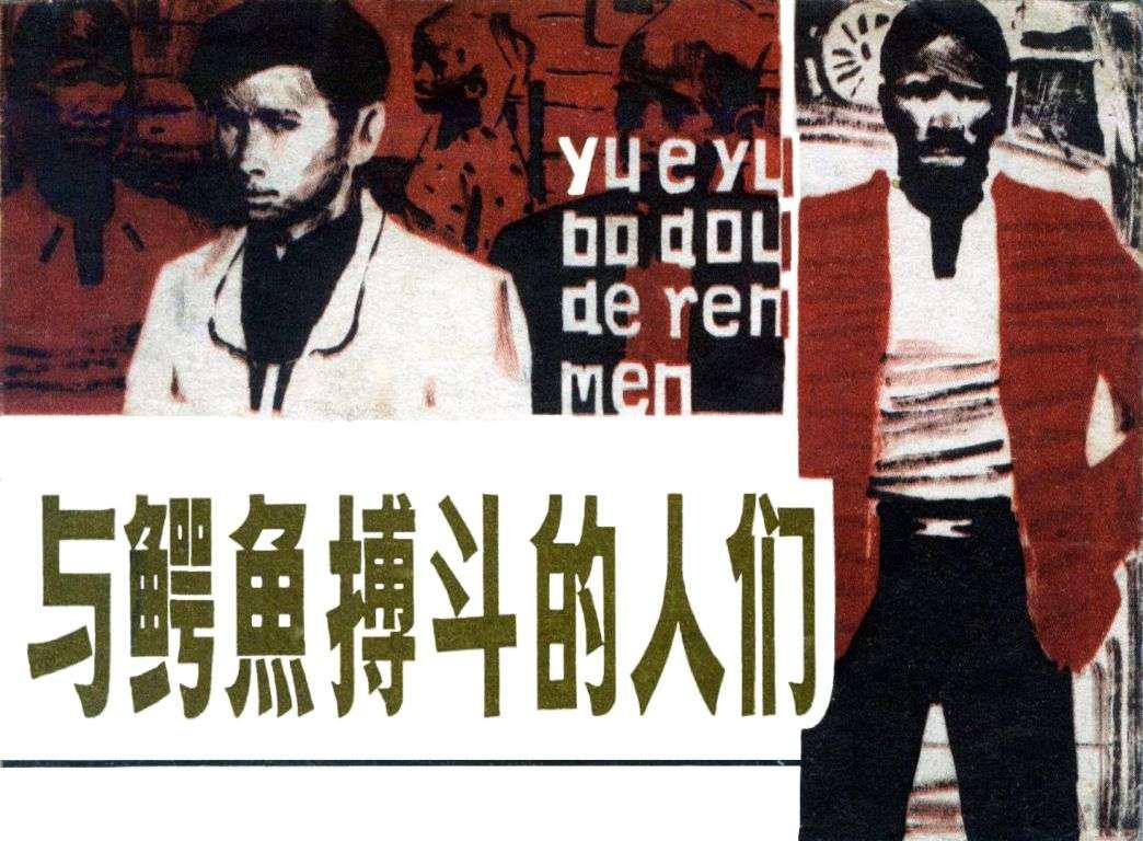 与鳄鱼搏斗的人们