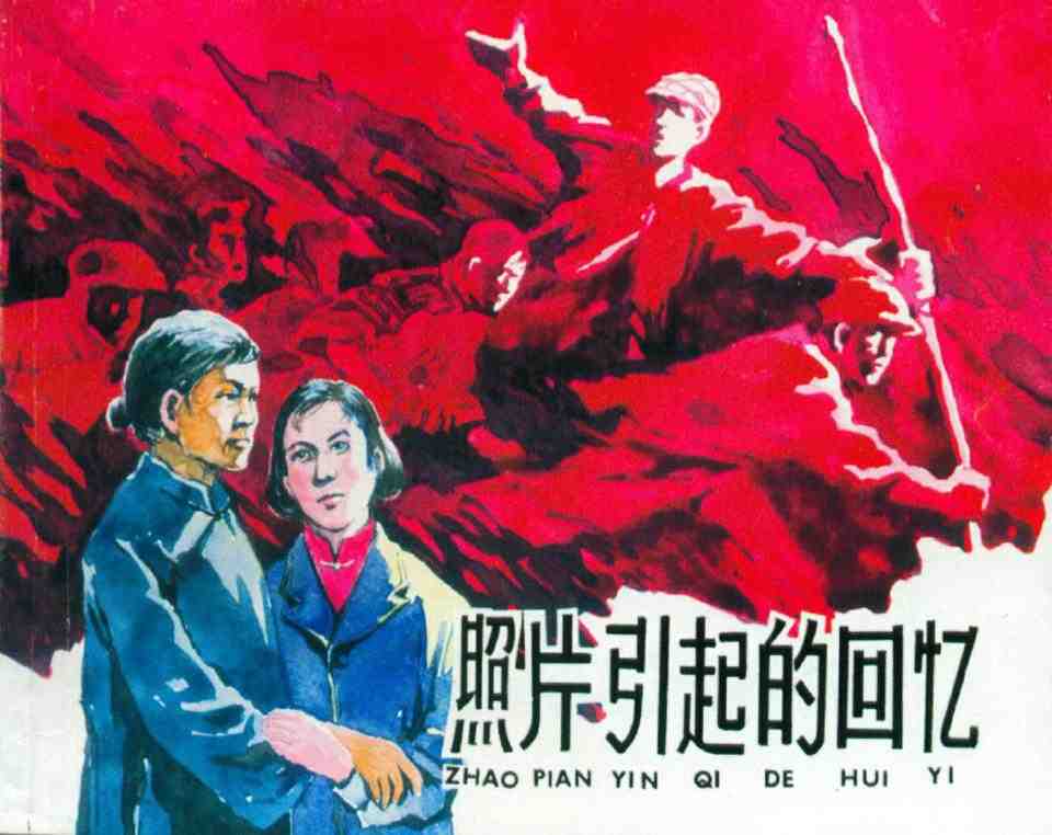 一张照片引起的回忆