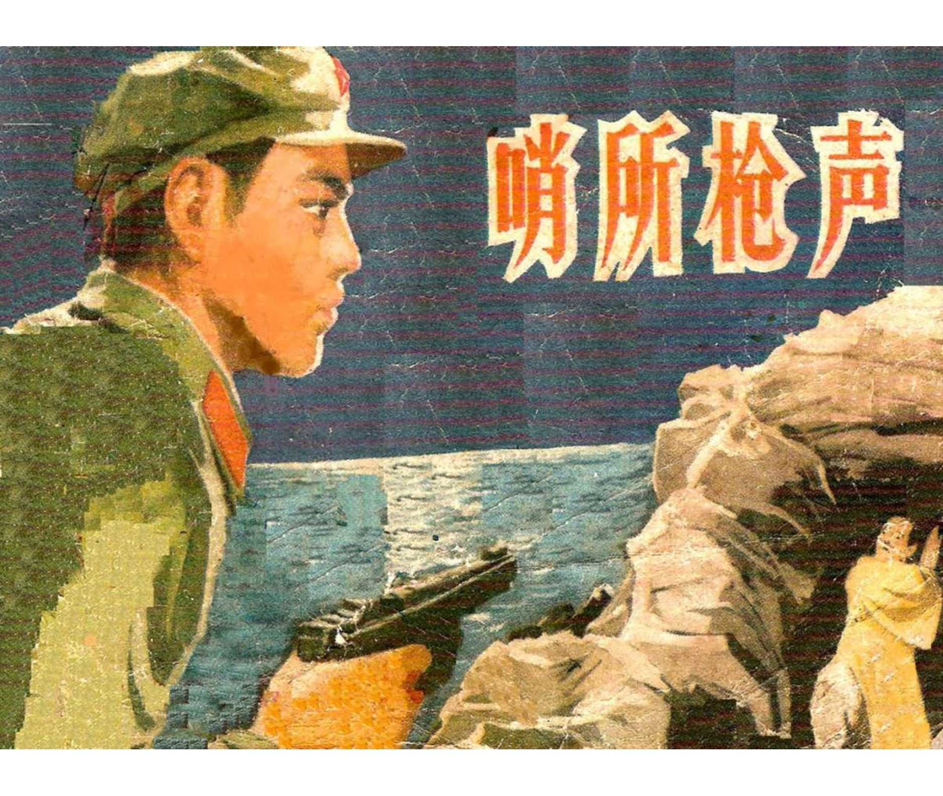 哨所枪声（山东）