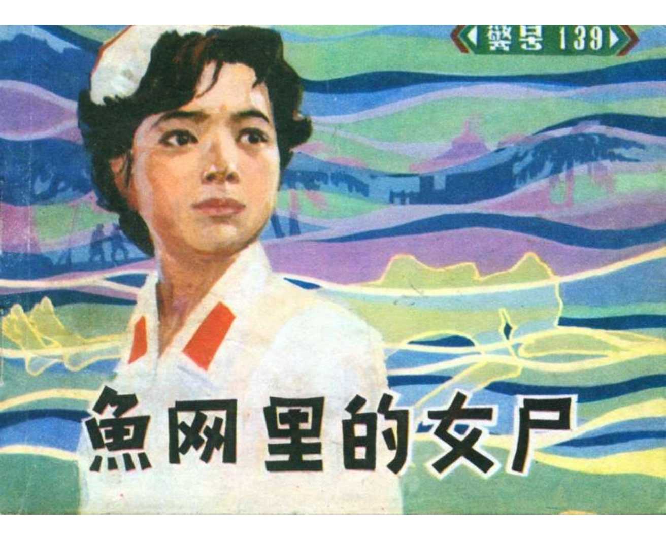 鱼网里的女尸