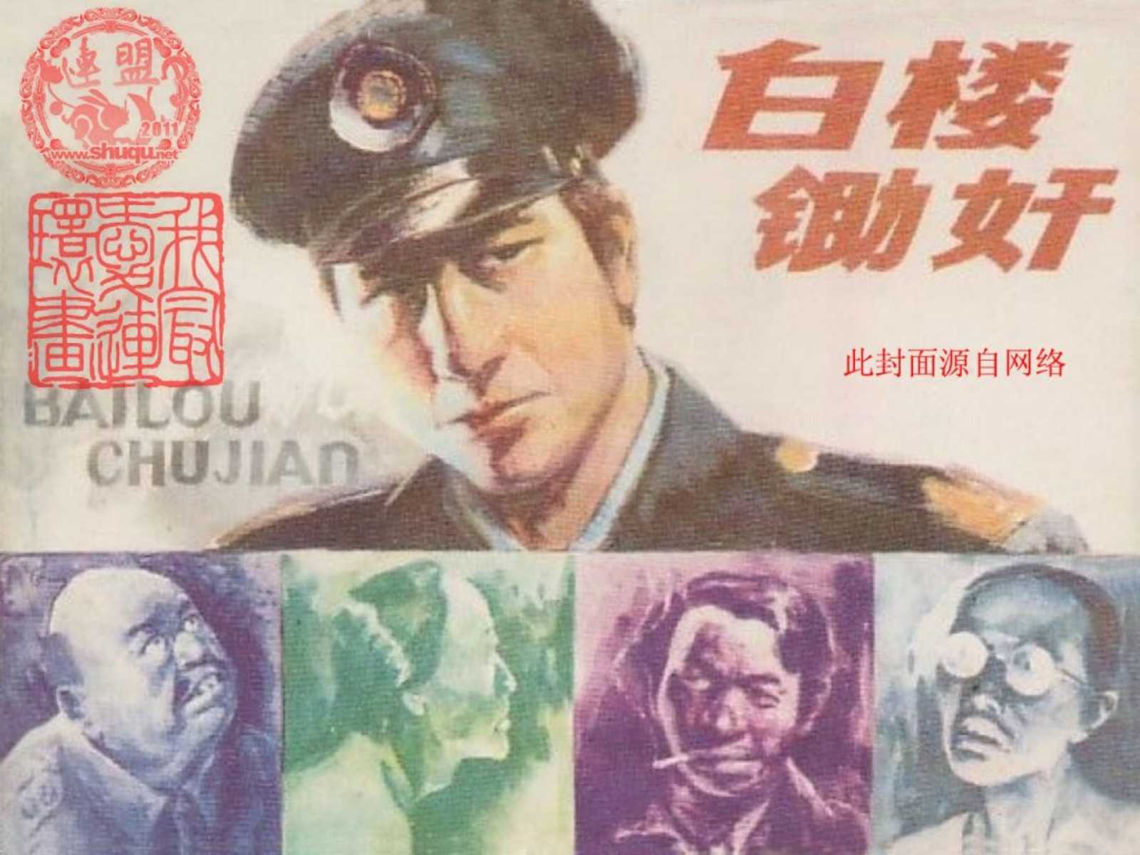 白楼锄奸