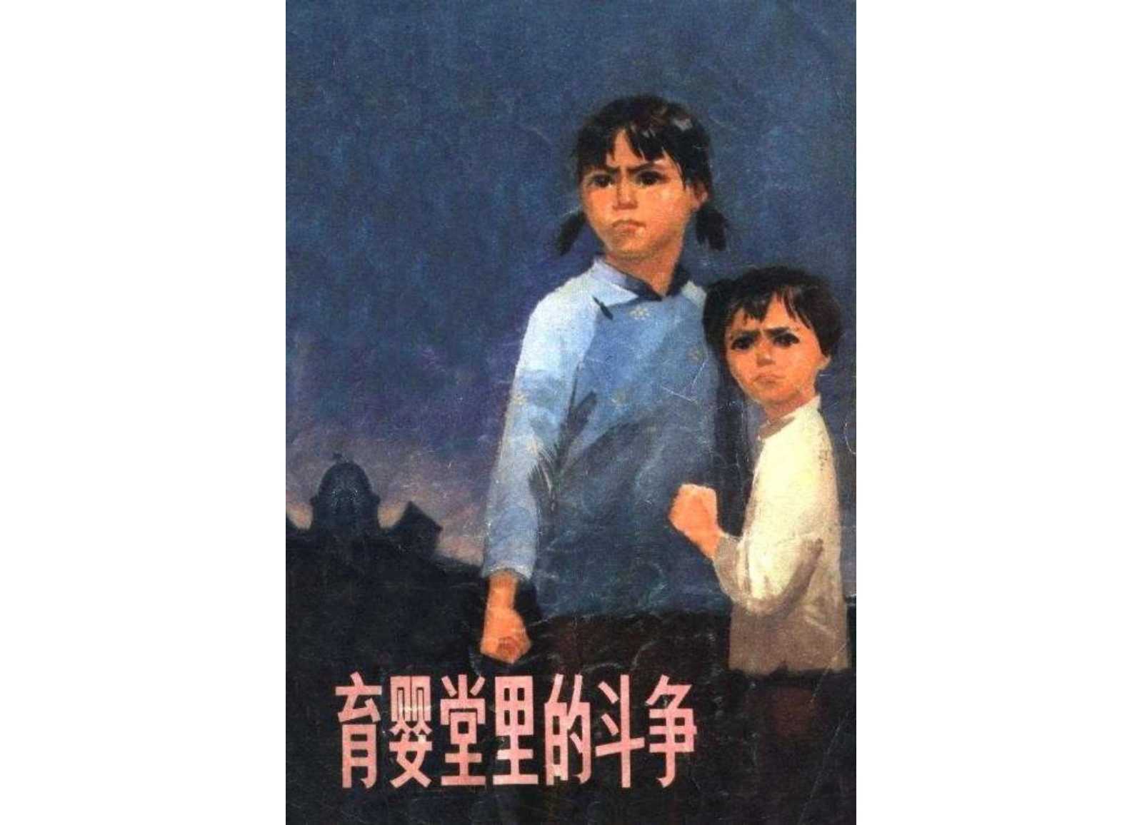 育婴堂里的斗争