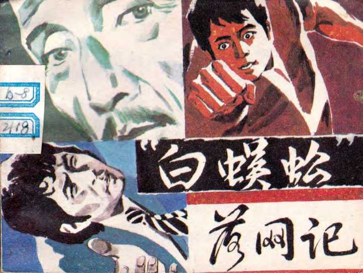 白蜈蚣落网记