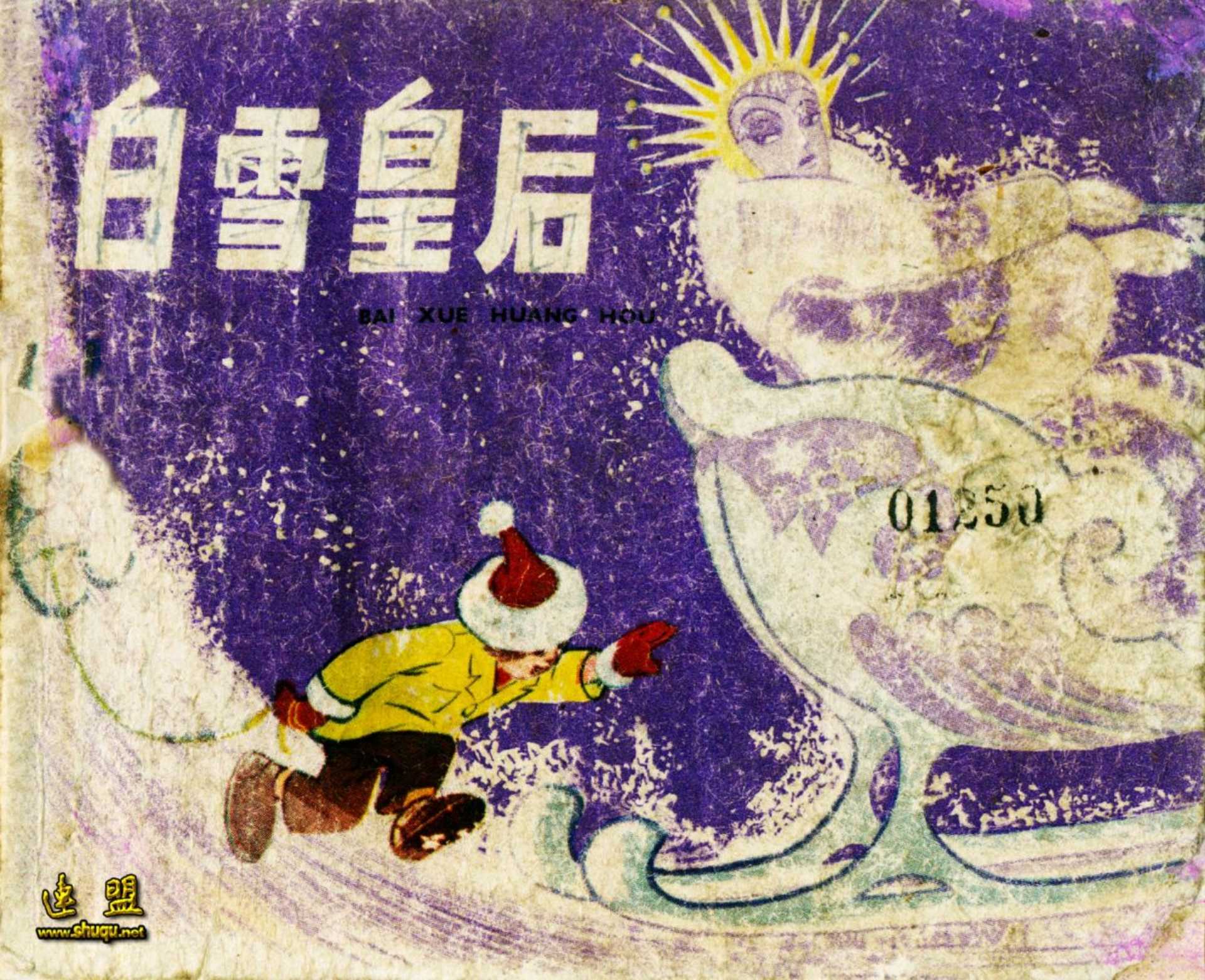 白雪皇后